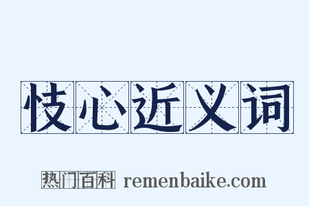 忮心近义词是什么意思的图片